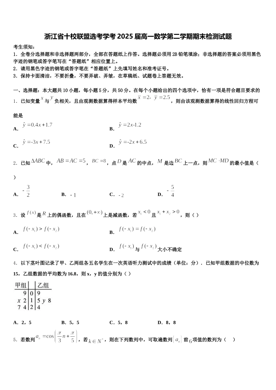 浙江省十校联盟选考学考2025届高一数学第二学期期末检测试题含解析_第1页
