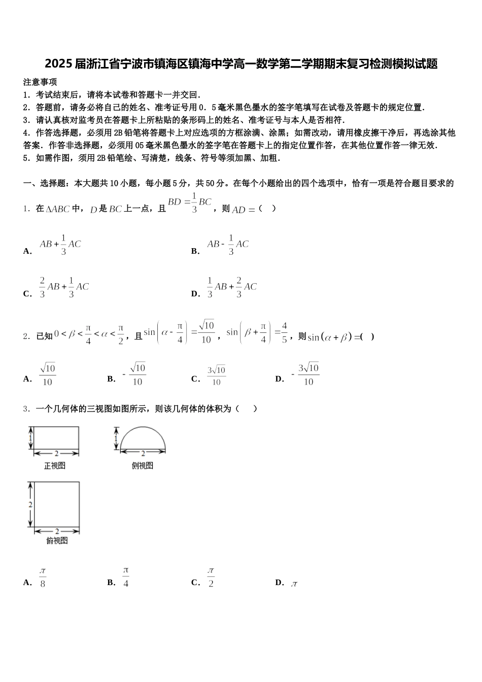 2025届浙江省宁波市镇海区镇海中学高一数学第二学期期末复习检测模拟试题含解析_第1页