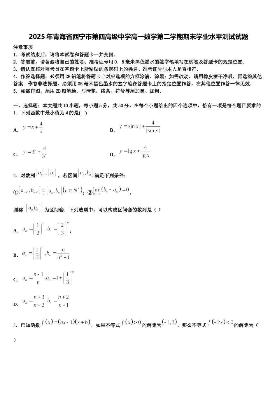 2025年青海省西宁市第四高级中学高一数学第二学期期末学业水平测试试题含解析_第1页