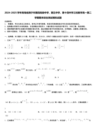 2024-2025学年青海省西宁市第四高级中学、第五中学、第十四中学三校数学高一第二学期期末综合测试模拟试题含解析