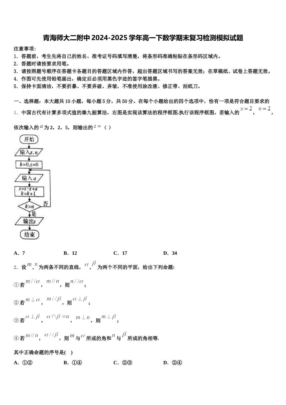 青海师大二附中2024-2025学年高一下数学期末复习检测模拟试题含解析_第1页