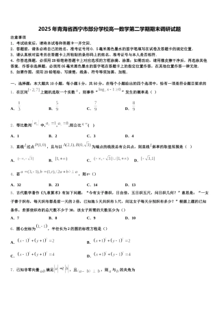 2025年青海省西宁市部分学校高一数学第二学期期末调研试题含解析