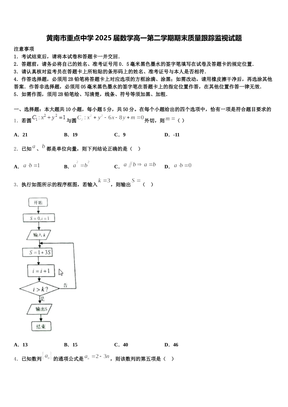 黄南市重点中学2025届数学高一第二学期期末质量跟踪监视试题含解析_第1页