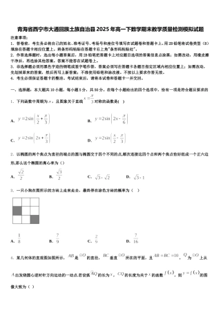 青海省西宁市大通回族土族自治县2025年高一下数学期末教学质量检测模拟试题含解析