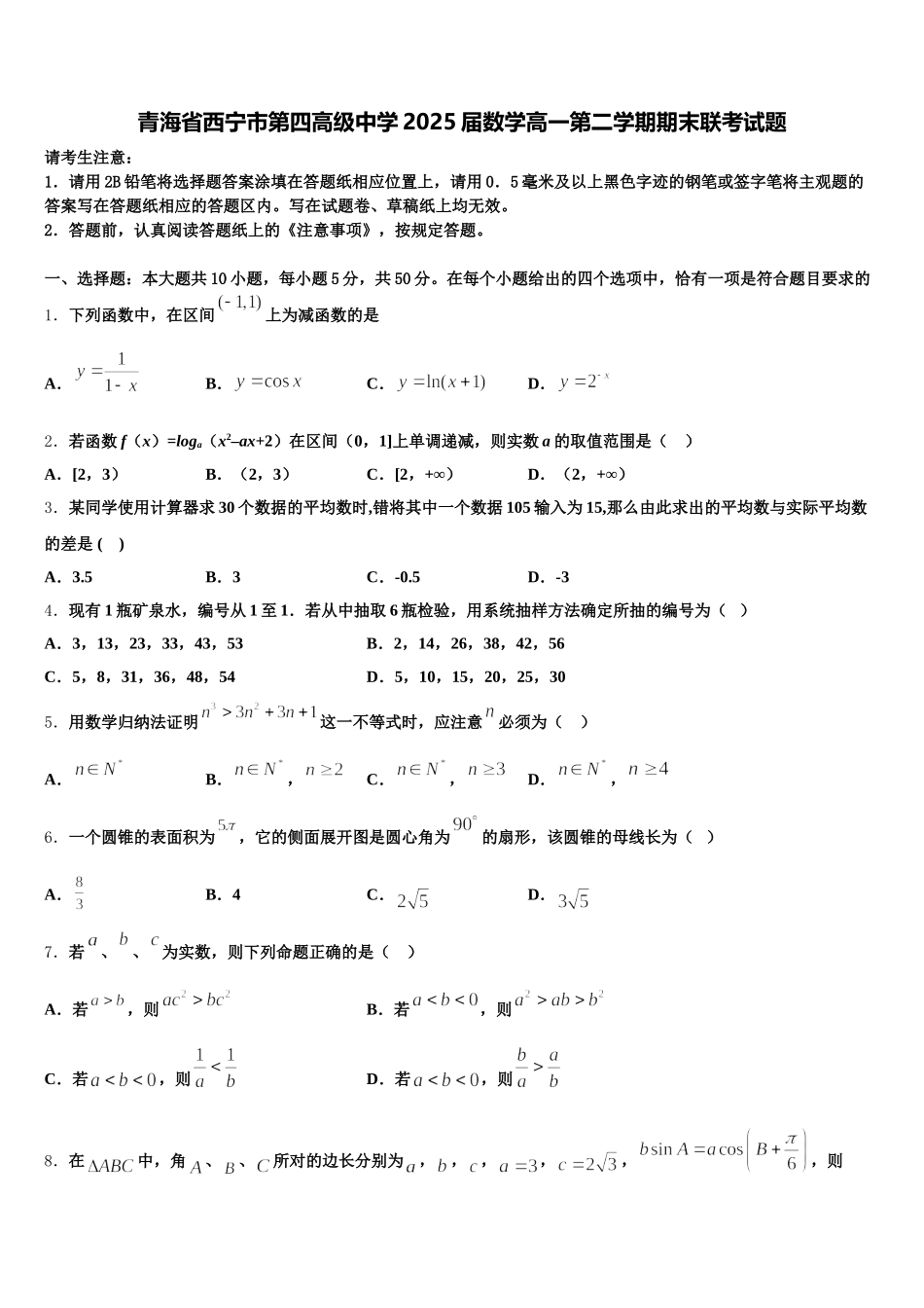 青海省西宁市第四高级中学2025届数学高一第二学期期末联考试题含解析_第1页