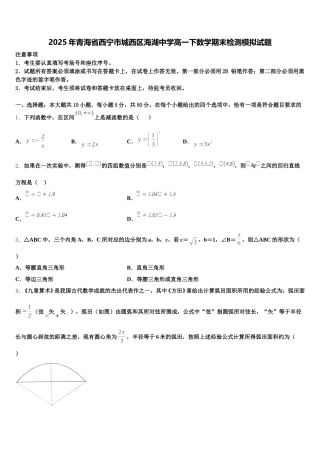 2025年青海省西宁市城西区海湖中学高一下数学期末检测模拟试题含解析