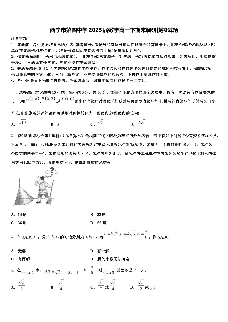 西宁市第四中学2025届数学高一下期末调研模拟试题含解析_第1页