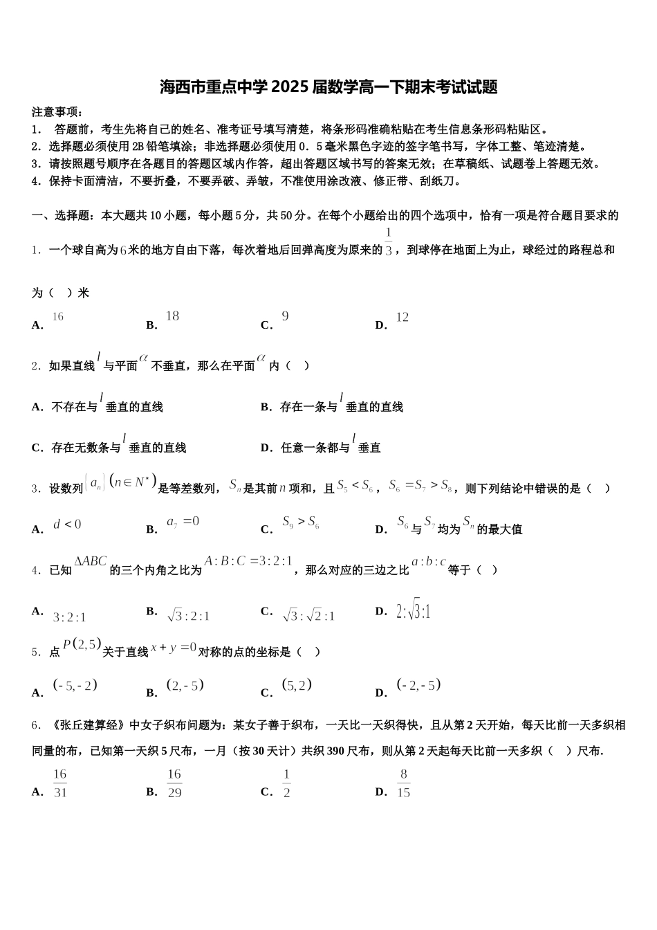 海西市重点中学2025届数学高一下期末考试试题含解析_第1页