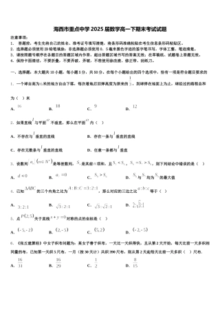 海西市重点中学2025届数学高一下期末考试试题含解析