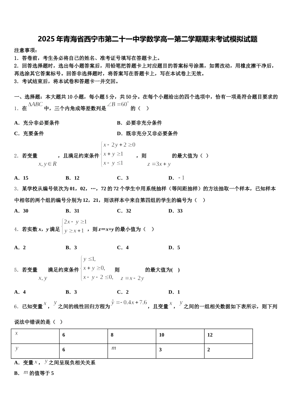 2025年青海省西宁市第二十一中学数学高一第二学期期末考试模拟试题含解析_第1页