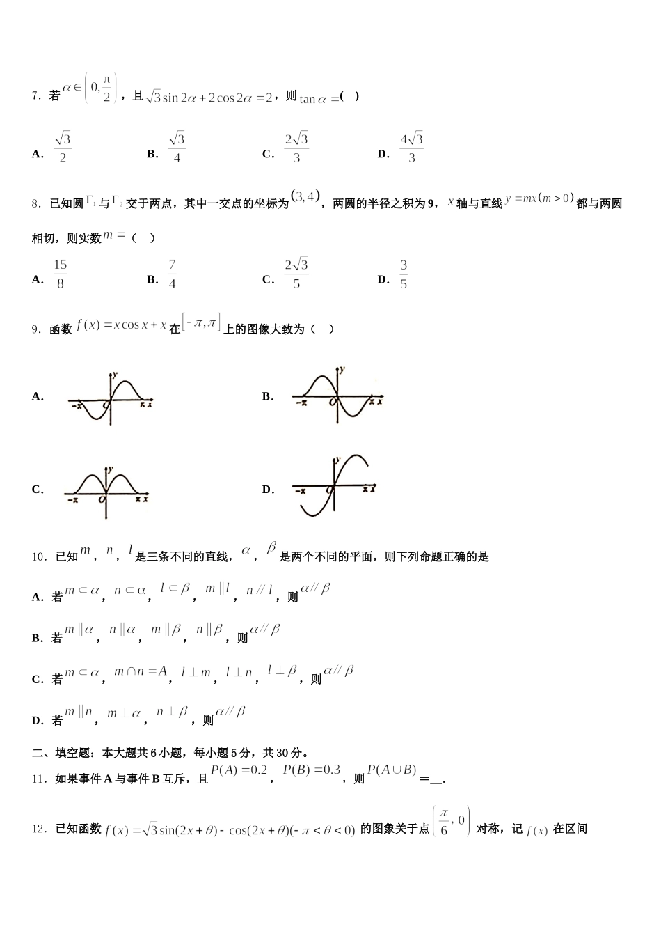 青海省西宁市第二中学2024-2025学年数学高一下期末学业水平测试试题含解析_第2页