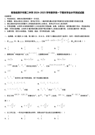 青海省西宁市第二中学2024-2025学年数学高一下期末学业水平测试试题含解析