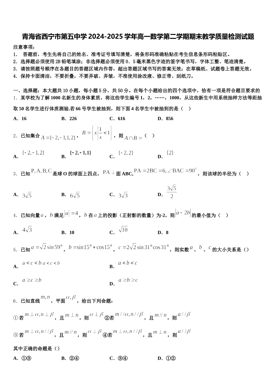 青海省西宁市第五中学2024-2025学年高一数学第二学期期末教学质量检测试题含解析_第1页
