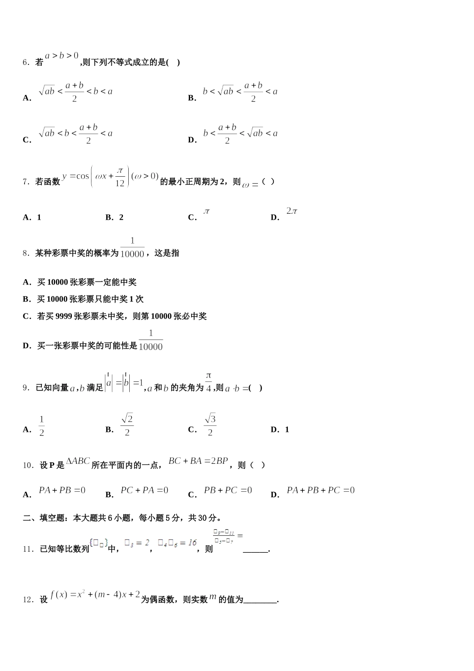 2025届青海省玉树州高一数学第二学期期末质量跟踪监视试题含解析_第2页