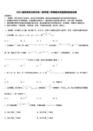 2025届青海省玉树州高一数学第二学期期末质量跟踪监视试题含解析