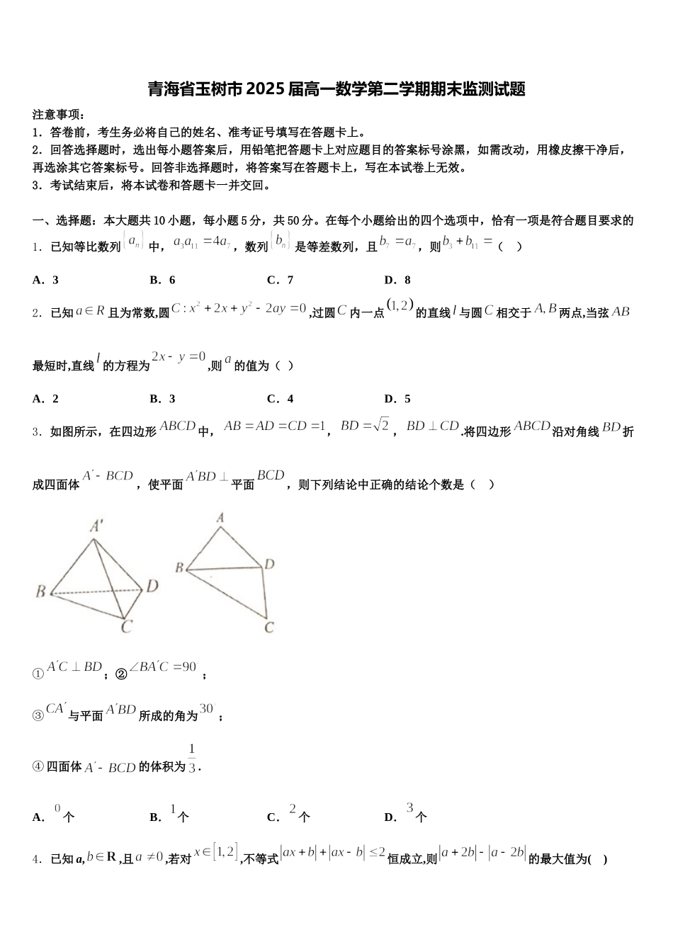 青海省玉树市2025届高一数学第二学期期末监测试题含解析_第1页