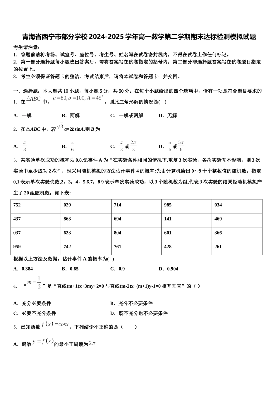 青海省西宁市部分学校2024-2025学年高一数学第二学期期末达标检测模拟试题含解析_第1页