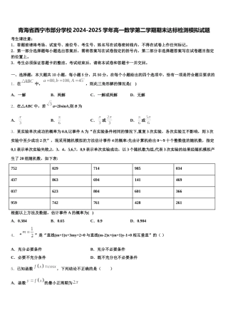 青海省西宁市部分学校2024-2025学年高一数学第二学期期末达标检测模拟试题含解析