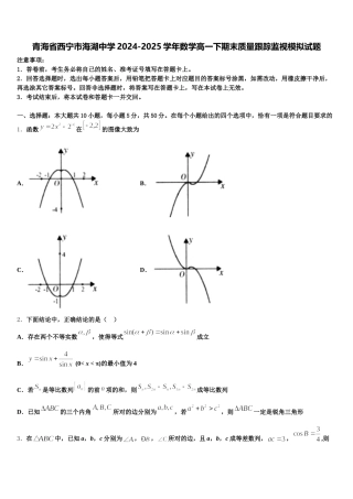 青海省西宁市海湖中学2024-2025学年数学高一下期末质量跟踪监视模拟试题含解析