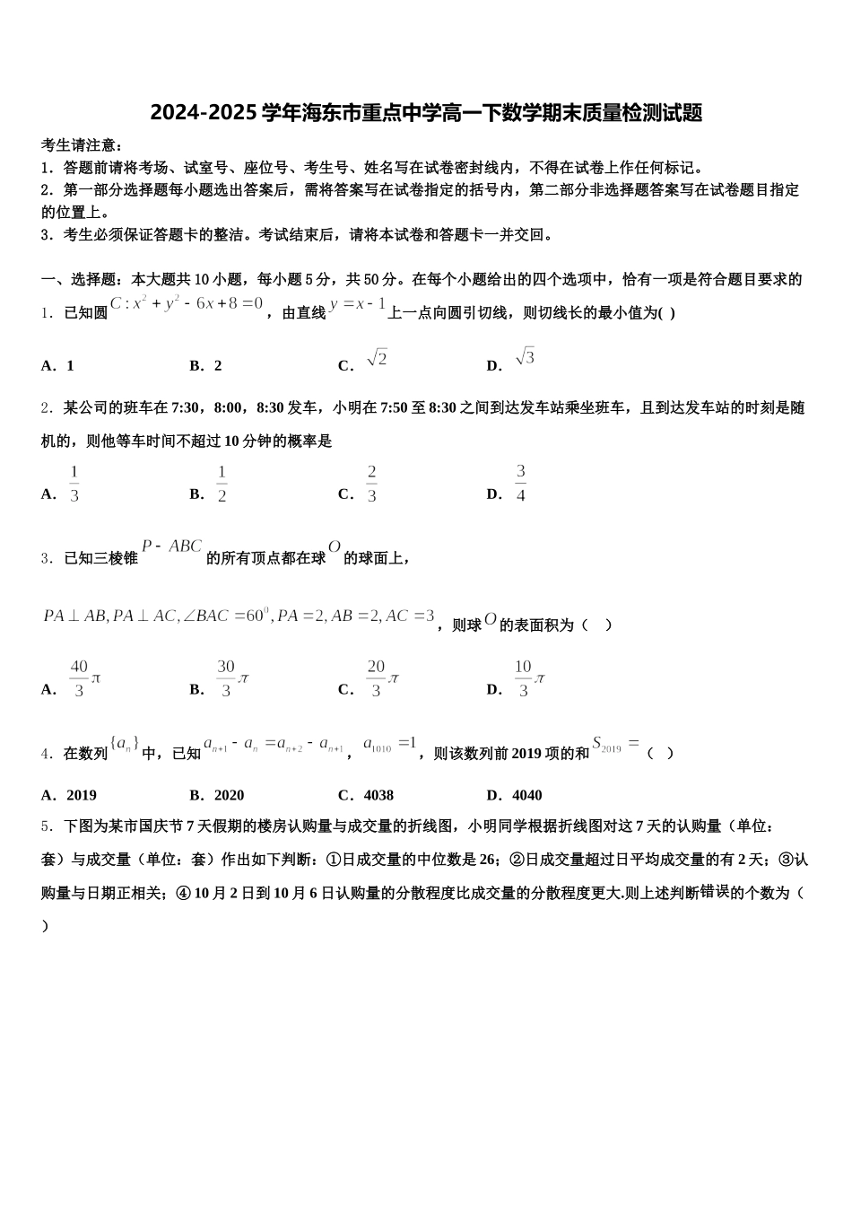 2024-2025学年海东市重点中学高一下数学期末质量检测试题含解析_第1页