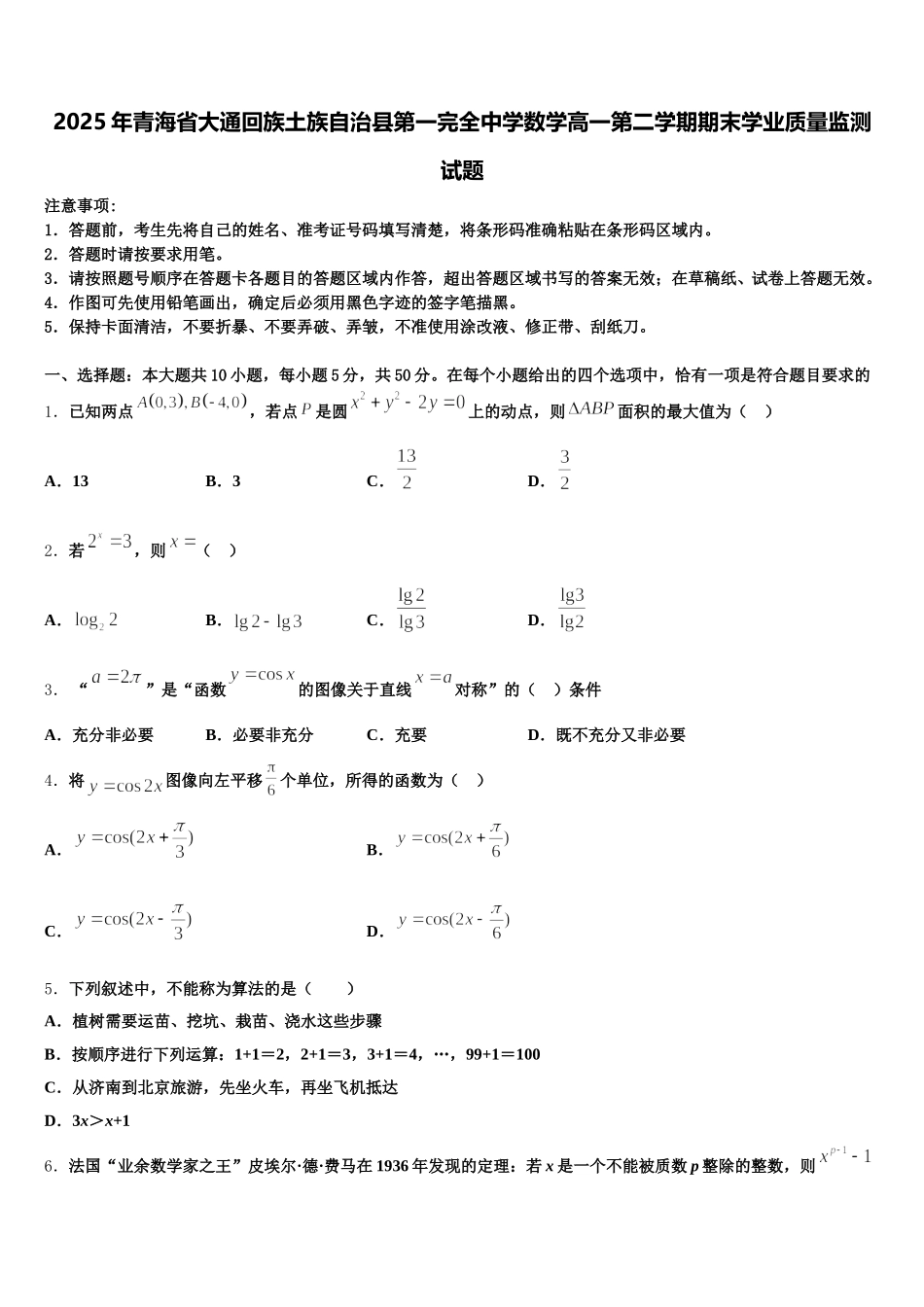 2025年青海省大通回族土族自治县第一完全中学数学高一第二学期期末学业质量监测试题含解析_第1页