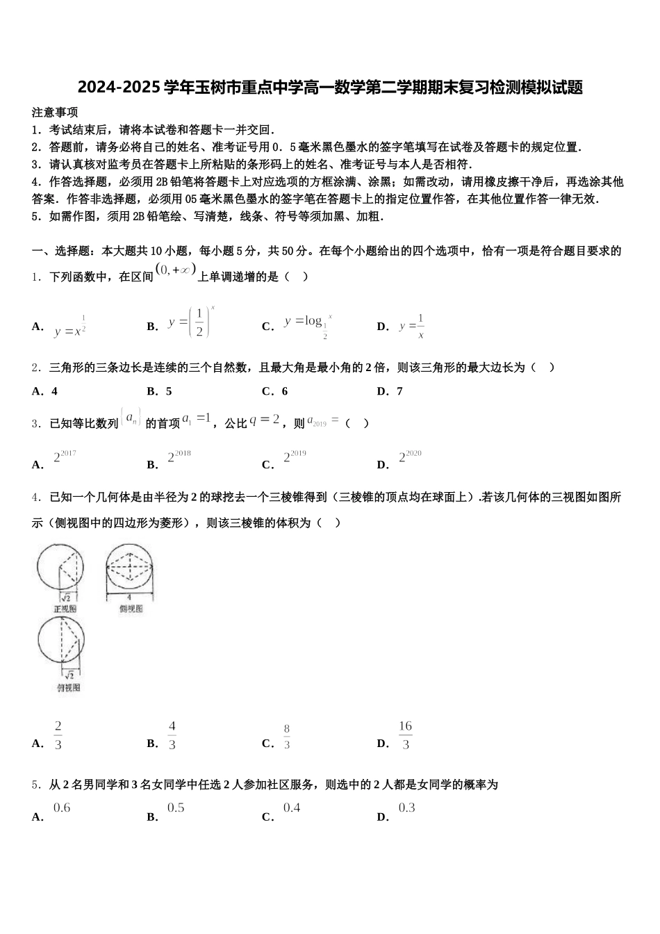 2024-2025学年玉树市重点中学高一数学第二学期期末复习检测模拟试题含解析_第1页