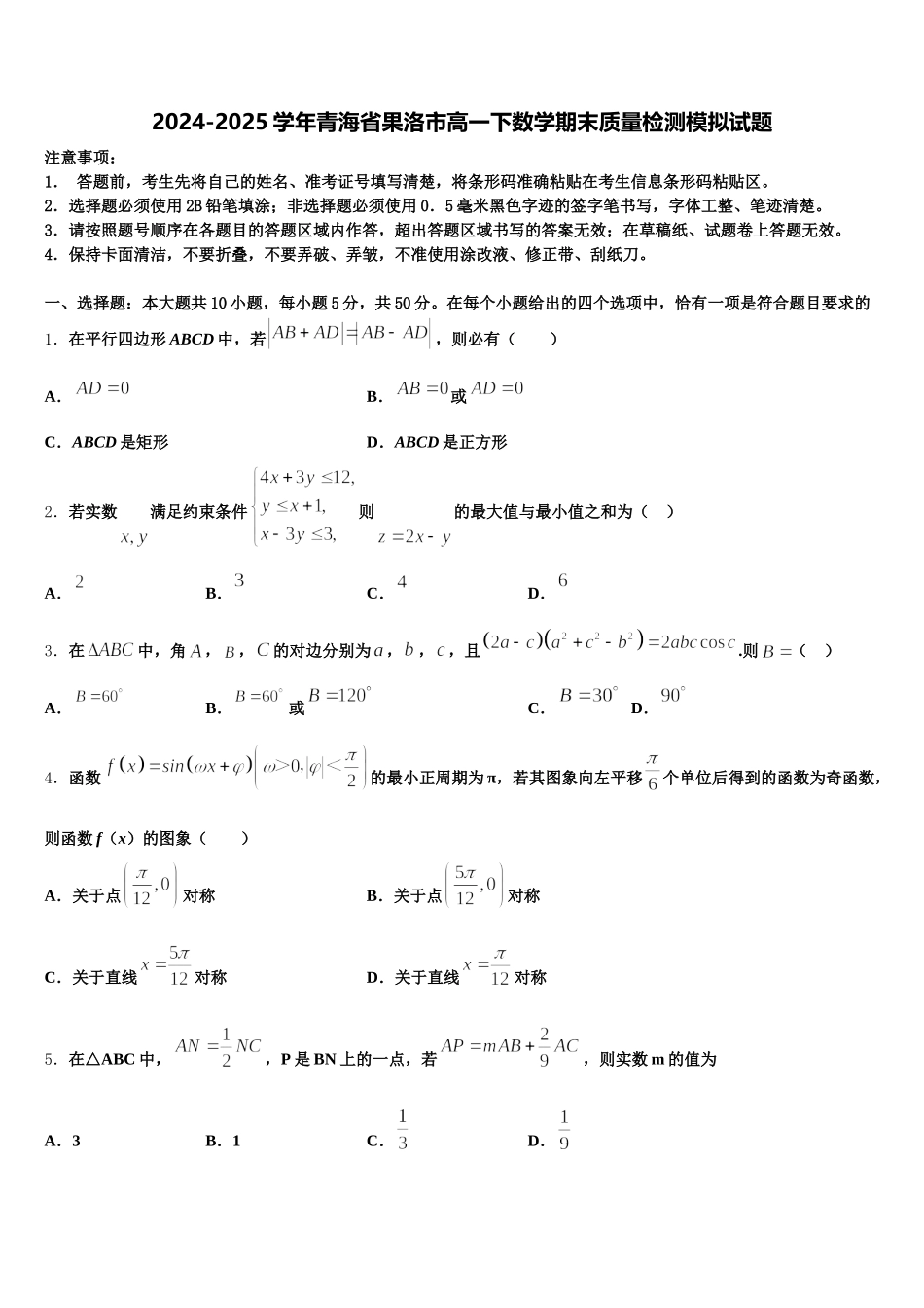 2024-2025学年青海省果洛市高一下数学期末质量检测模拟试题含解析_第1页