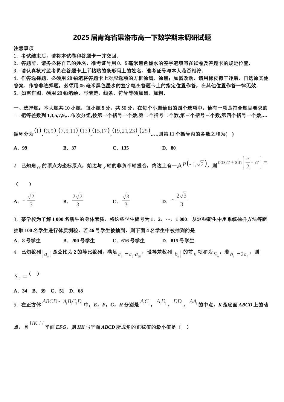 2025届青海省果洛市高一下数学期末调研试题含解析_第1页