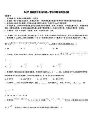 2025届青海省果洛市高一下数学期末调研试题含解析