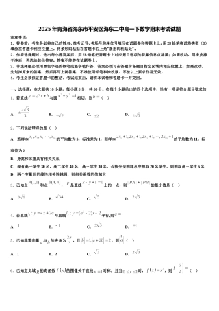 2025年青海省海东市平安区海东二中高一下数学期末考试试题含解析