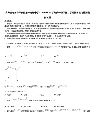 青海省海东市平安县第一高级中学2024-2025学年高一数学第二学期期末复习检测模拟试题含解析