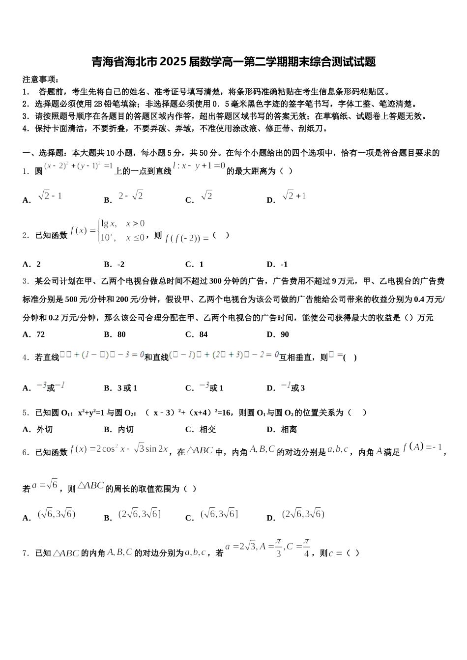 青海省海北市2025届数学高一第二学期期末综合测试试题含解析_第1页
