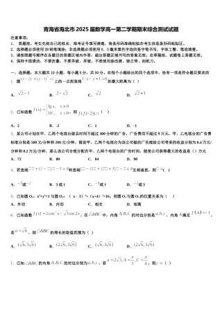 青海省海北市2025届数学高一第二学期期末综合测试试题含解析