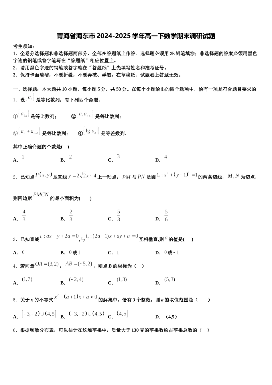 青海省海东市2024-2025学年高一下数学期末调研试题含解析_第1页