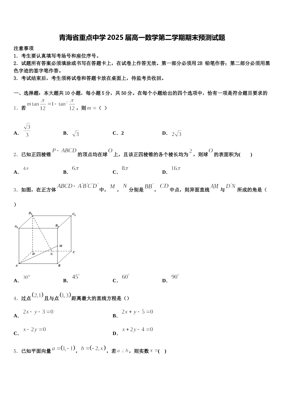 青海省重点中学2025届高一数学第二学期期末预测试题含解析_第1页