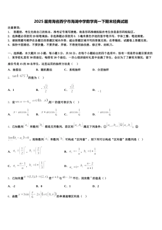 2025届青海省西宁市海湖中学数学高一下期末经典试题含解析