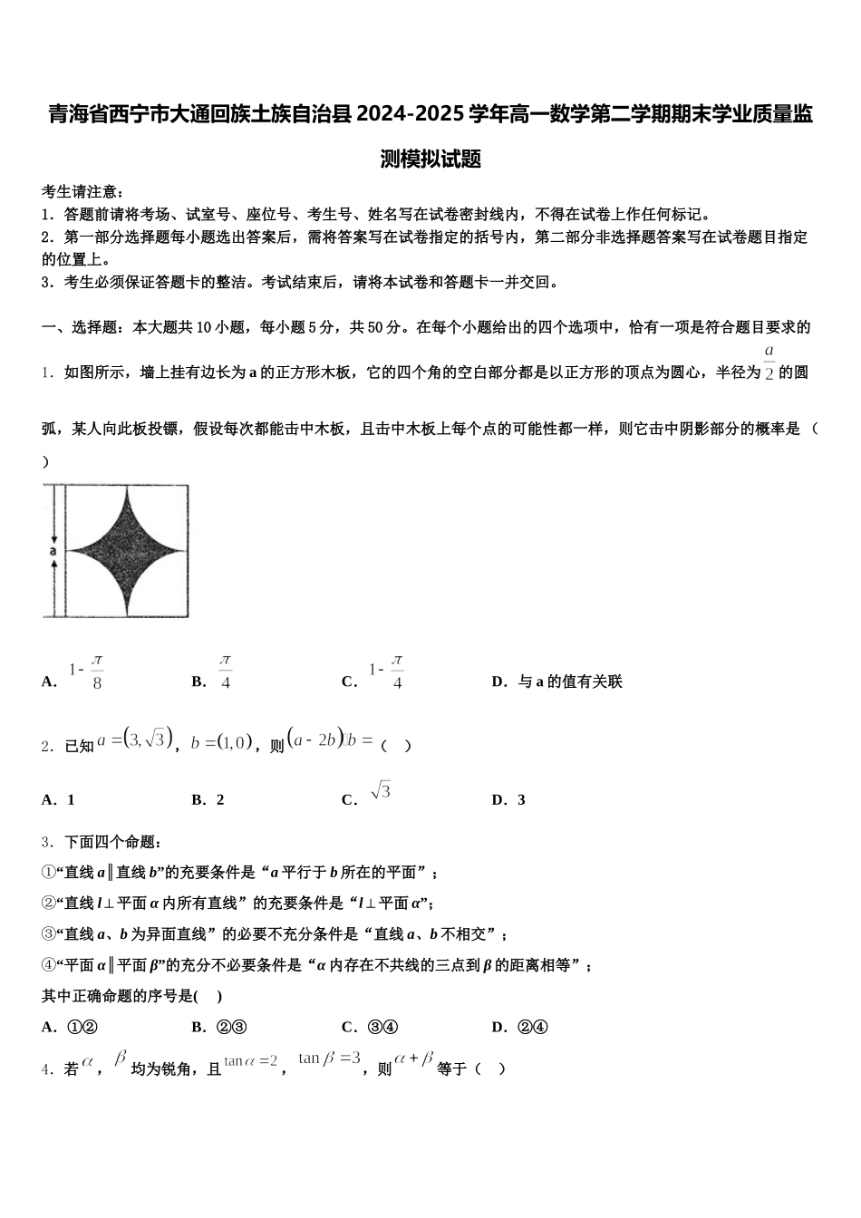 青海省西宁市大通回族土族自治县2024-2025学年高一数学第二学期期末学业质量监测模拟试题含解析_第1页