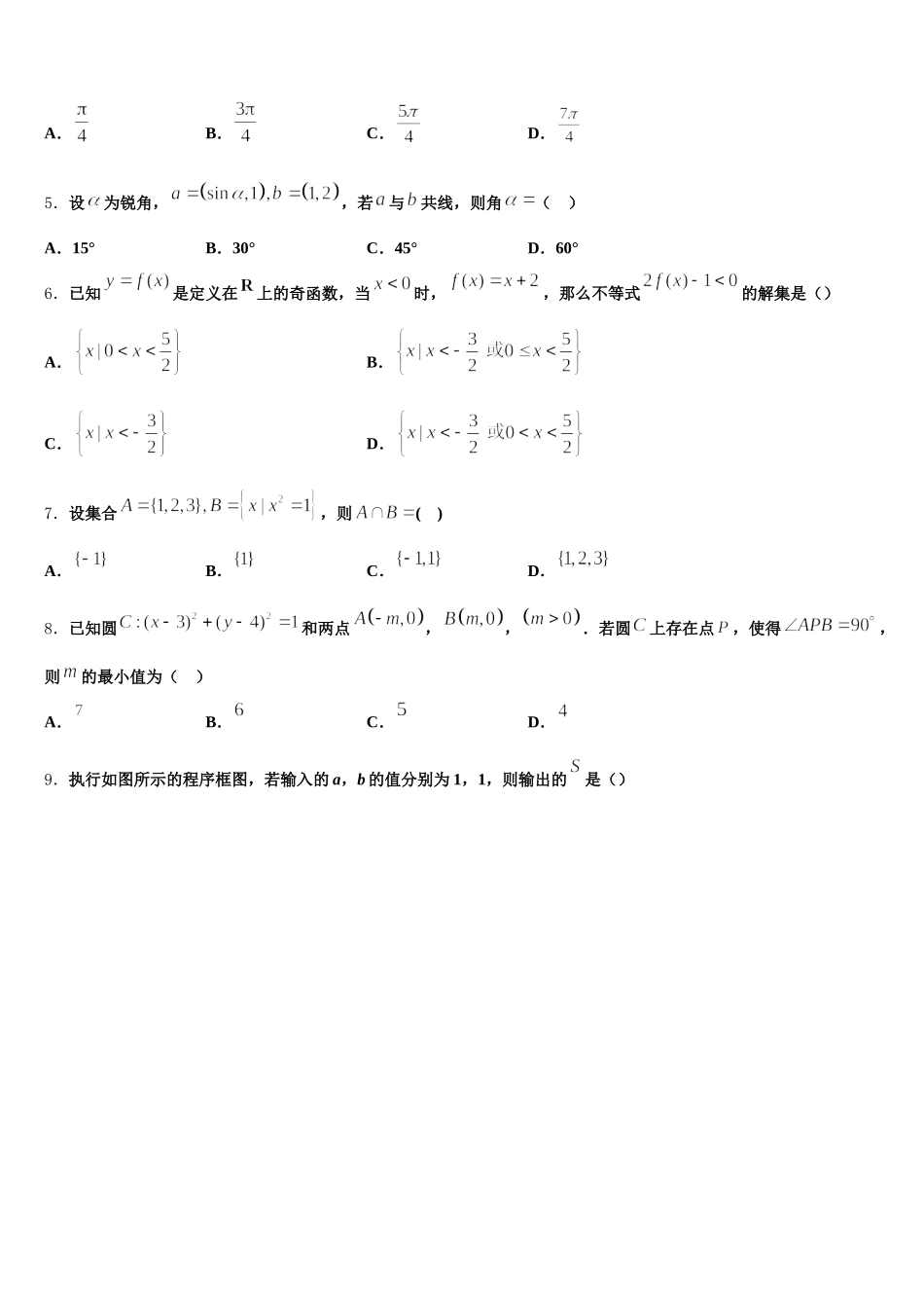 青海省西宁市大通回族土族自治县2024-2025学年高一数学第二学期期末学业质量监测模拟试题含解析_第2页