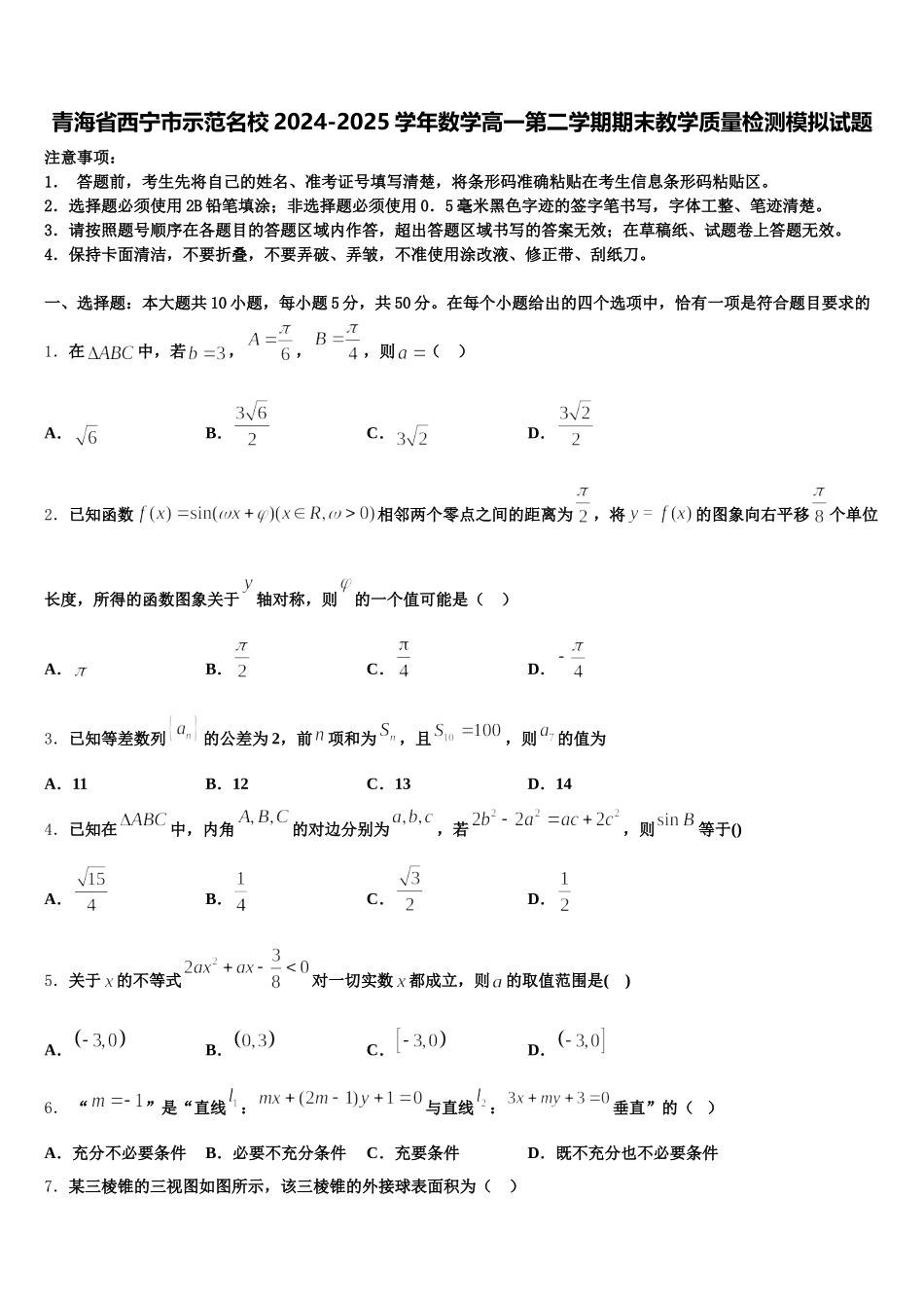 青海省西宁市示范名校2024-2025学年数学高一第二学期期末教学质量检测模拟试题含解析_第1页