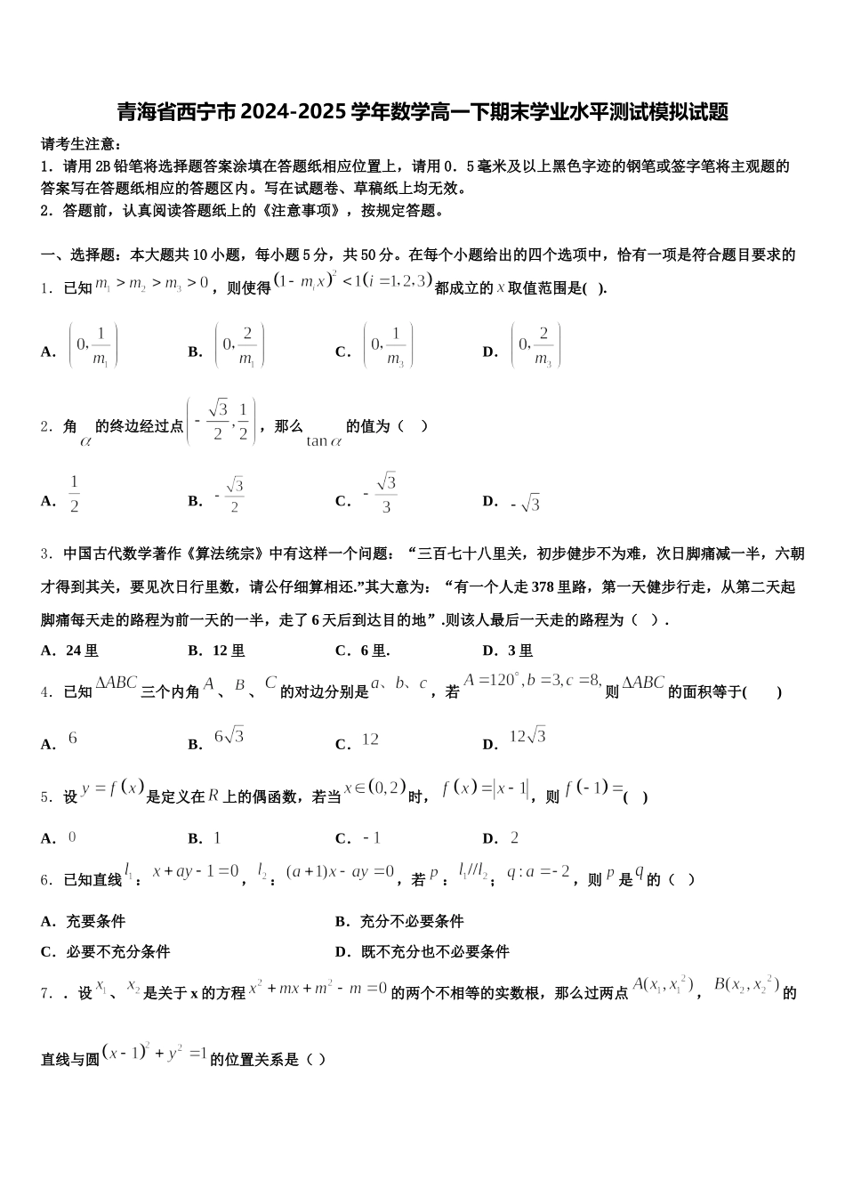 青海省西宁市2024-2025学年数学高一下期末学业水平测试模拟试题含解析_第1页