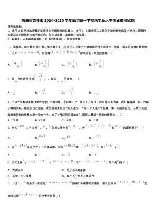 青海省西宁市2024-2025学年数学高一下期末学业水平测试模拟试题含解析