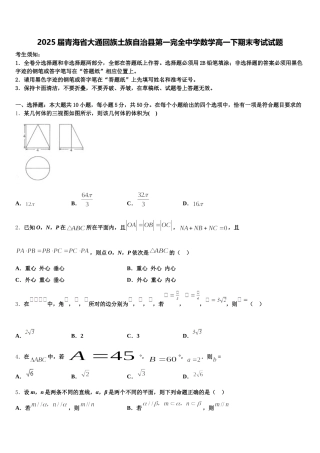 2025届青海省大通回族土族自治县第一完全中学数学高一下期末考试试题含解析