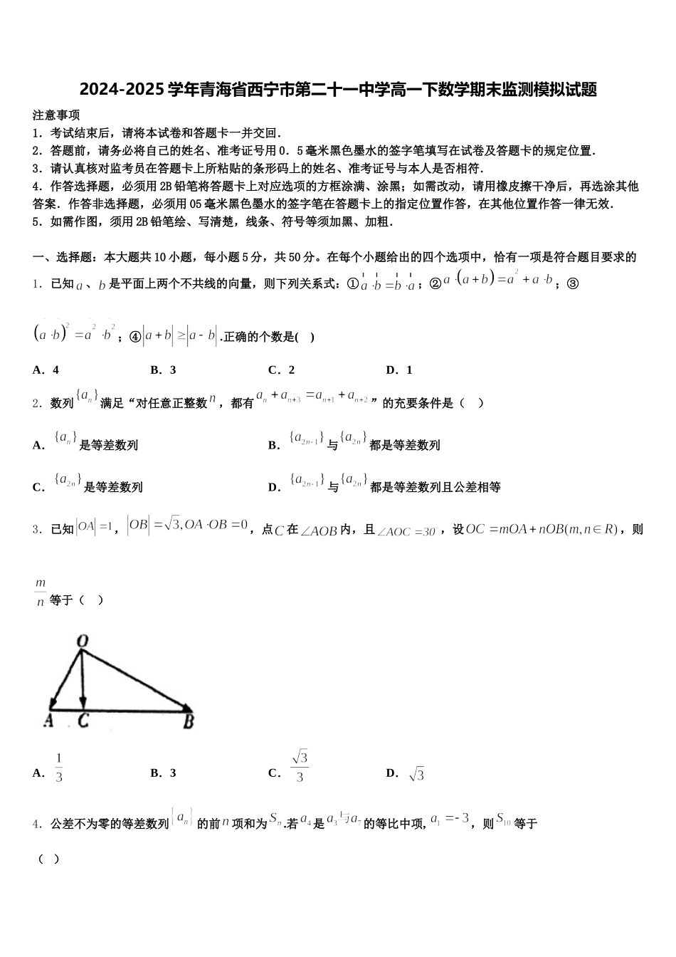 2024-2025学年青海省西宁市第二十一中学高一下数学期末监测模拟试题含解析_第1页
