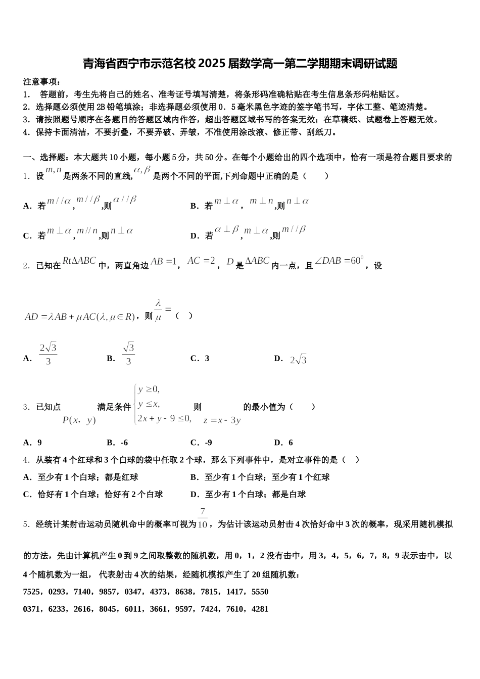 青海省西宁市示范名校2025届数学高一第二学期期末调研试题含解析_第1页