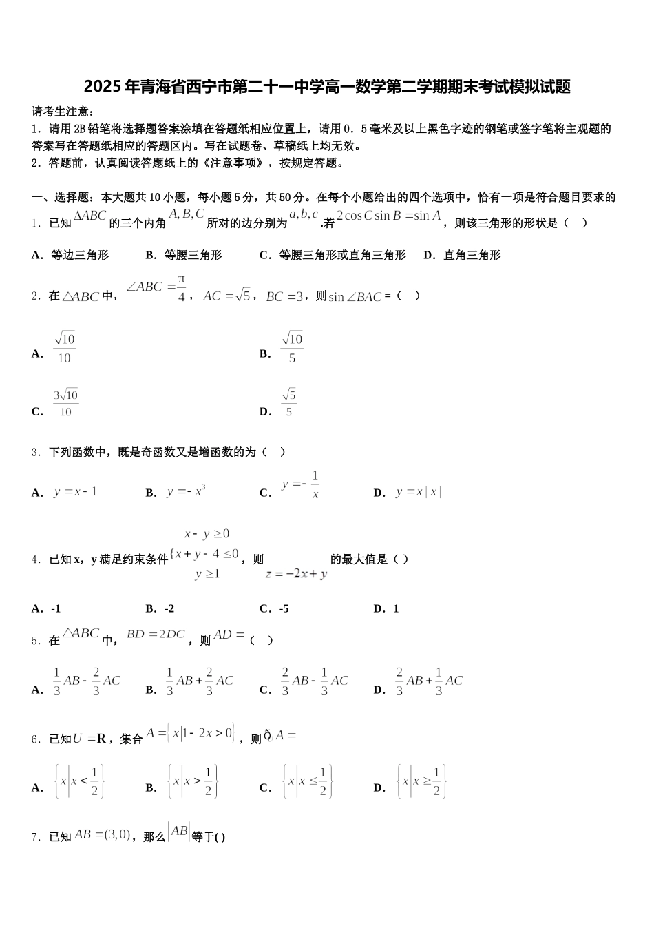 2025年青海省西宁市第二十一中学高一数学第二学期期末考试模拟试题含解析_第1页