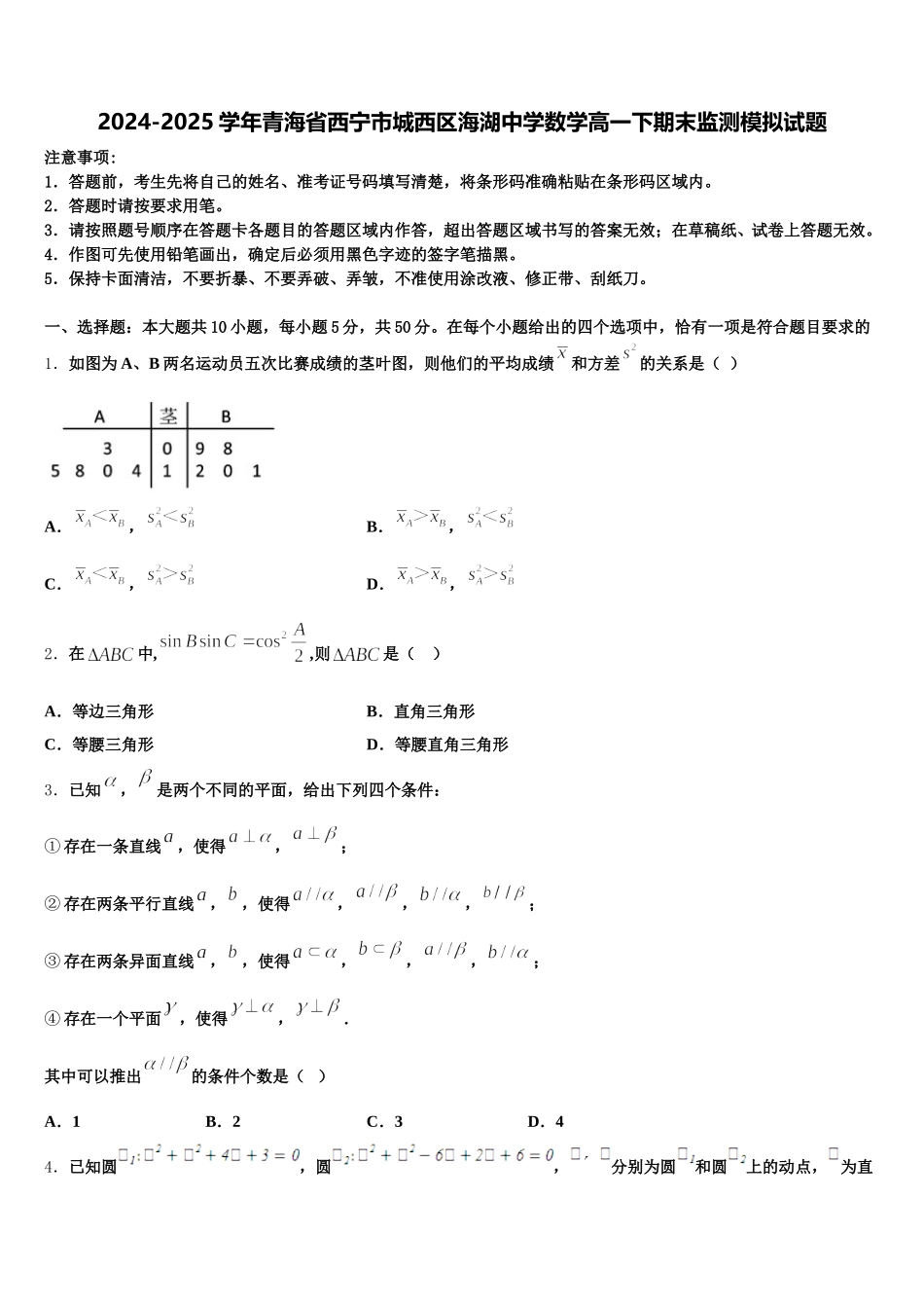 2024-2025学年青海省西宁市城西区海湖中学数学高一下期末监测模拟试题含解析_第1页