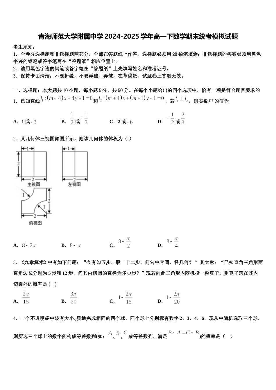 青海师范大学附属中学2024-2025学年高一下数学期末统考模拟试题含解析_第1页