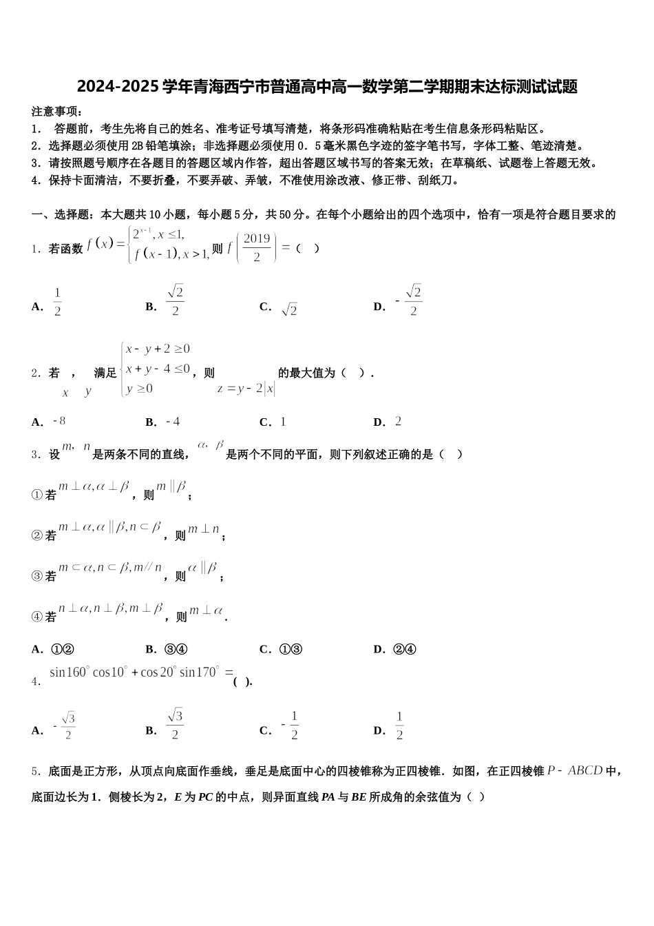 2024-2025学年青海西宁市普通高中高一数学第二学期期末达标测试试题含解析_第1页