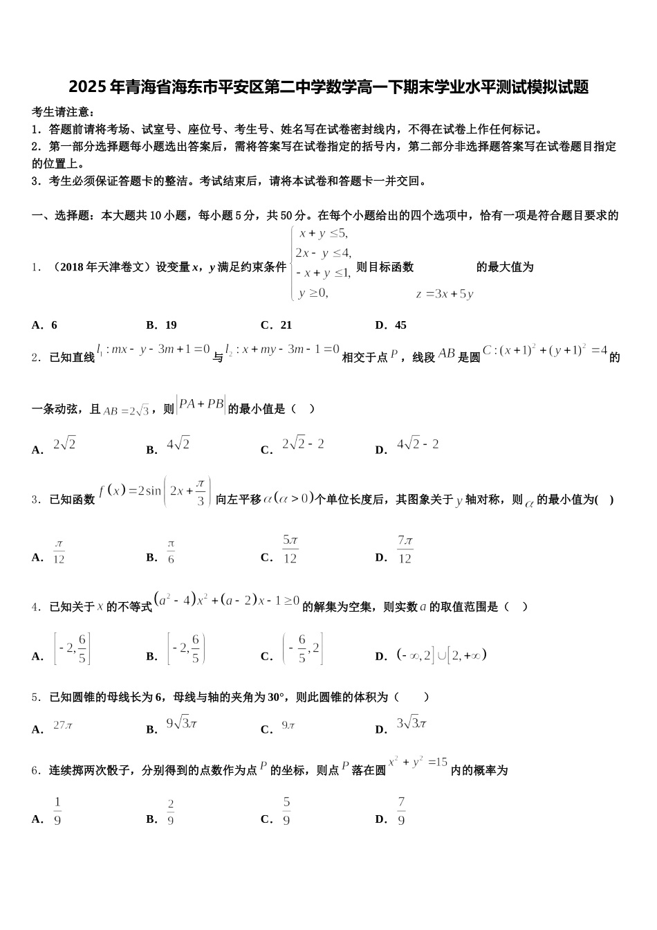 2025年青海省海东市平安区第二中学数学高一下期末学业水平测试模拟试题含解析_第1页