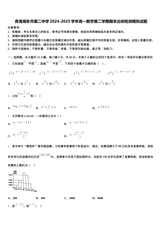 青海海东市第二中学2024-2025学年高一数学第二学期期末达标检测模拟试题含解析